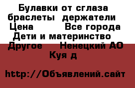 Булавки от сглаза, браслеты, держатели › Цена ­ 180 - Все города Дети и материнство » Другое   . Ненецкий АО,Куя д.